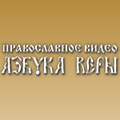 православное видео Азбука веры